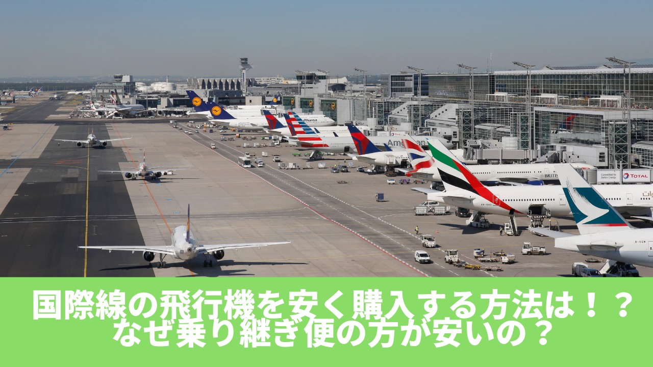21年 飛行機のチケットを安く購入する方法は 長距離国際線は乗り継ぎ便がオススメ 無料で観光が出来る Pee Kei Journey